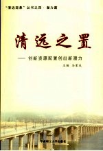 清远之置  创新资源配置创出新潜力 封面