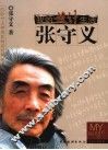 我的设计生活  张守义 封面