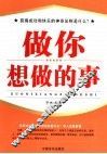 做自己想做的事 封面