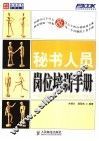 秘书人员岗位培训手册  秘书人员应知应会的8大工作事项和122个工作小项 封面