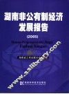 湖南非公有制经济发展报告  2005 封面