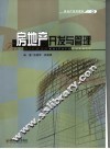 房地产开发与管理 封面