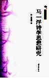 马一浮诗学思想研究 电子书封面