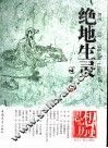 绝地生灵  纪元2－纪元5世纪 封面
