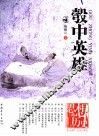彀中英雄  纪元前4－纪元1世纪 封面