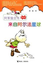 阿笨猫全传  最新版  来自阿尔法星球 封面