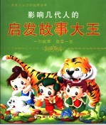 影响几代人的启发故事大王 封面