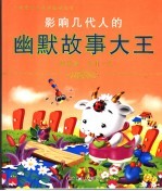 影响几代人的幽默故事大王 封面