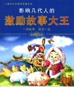 影响几代人的激励故事大王 封面