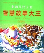 影响几代人的智慧故事大王 封面
