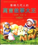 影响几代人的寓言故事大王 封面