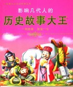 影响几代人的历史故事大王 封面