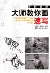 冲刺美院·大师教你画速写 封面