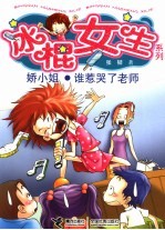 娇小姐·谁惹哭了老师 封面