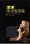 艺术审美鉴赏论 封面