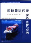 国际货运代理实务、法规与案例 封面