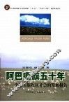 阿巴嘎旗五十年 电子书封面