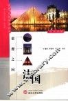 浪漫之国-法国  法汉对照 封面
