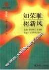 知荣耻  树新风  初中版 封面