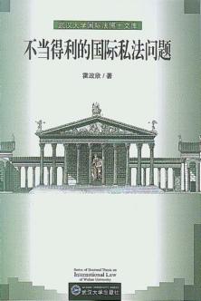 不当得利的国际私法问题 封面