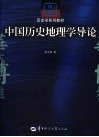 中国历史地理学导论 封面