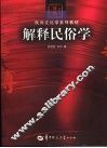 解释民俗学 封面