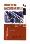 道路交通法规基础知识 封面