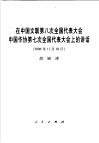 在中国文联第八次全国代表大会中国作协第七次全国代表大会上的讲话  2006年11月10日 封面