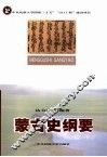 蒙古史纲要 封面