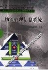 物流管理信息系统 封面