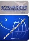航空货运服务链管理 封面