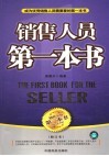 销售人员第一本书 The first book for the seller 封面