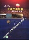 江苏沿海生态旅游  策划与创意 封面