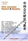 中国会计研究与教育 封面