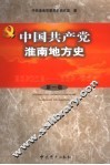 中共淮南地方史 封面