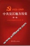 中共吴江地方历史  第1卷  1921-1949 封面