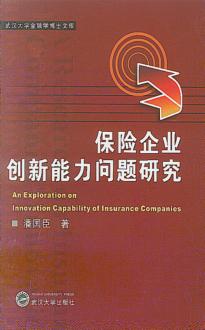 保险企业创新能力问题研究 封面