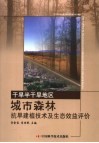 干旱半干旱地区城市森林抗旱建植技术及生态效益评价 封面