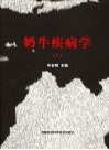 奶牛疾病学  上 封面