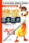 养殖基本技术  初中一年级  上  来宾版 封面