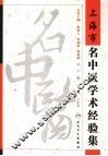 上海市名中医学术经验集 封面