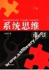 系统思维漫谈 封面