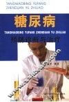 糖尿病预防诊断与治疗 封面