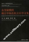 金奎励教授煤岩学和有机岩石学文集 封面