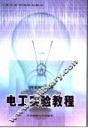 电工实验教程 封面