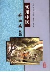 实用中医瘀血病证治 封面