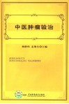 中医肿瘤验治 封面