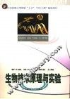 生物技术原理与实验 封面