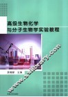 高级生物化学与分子生物学实验教程 封面