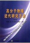 高分子物理近代研究方法 封面